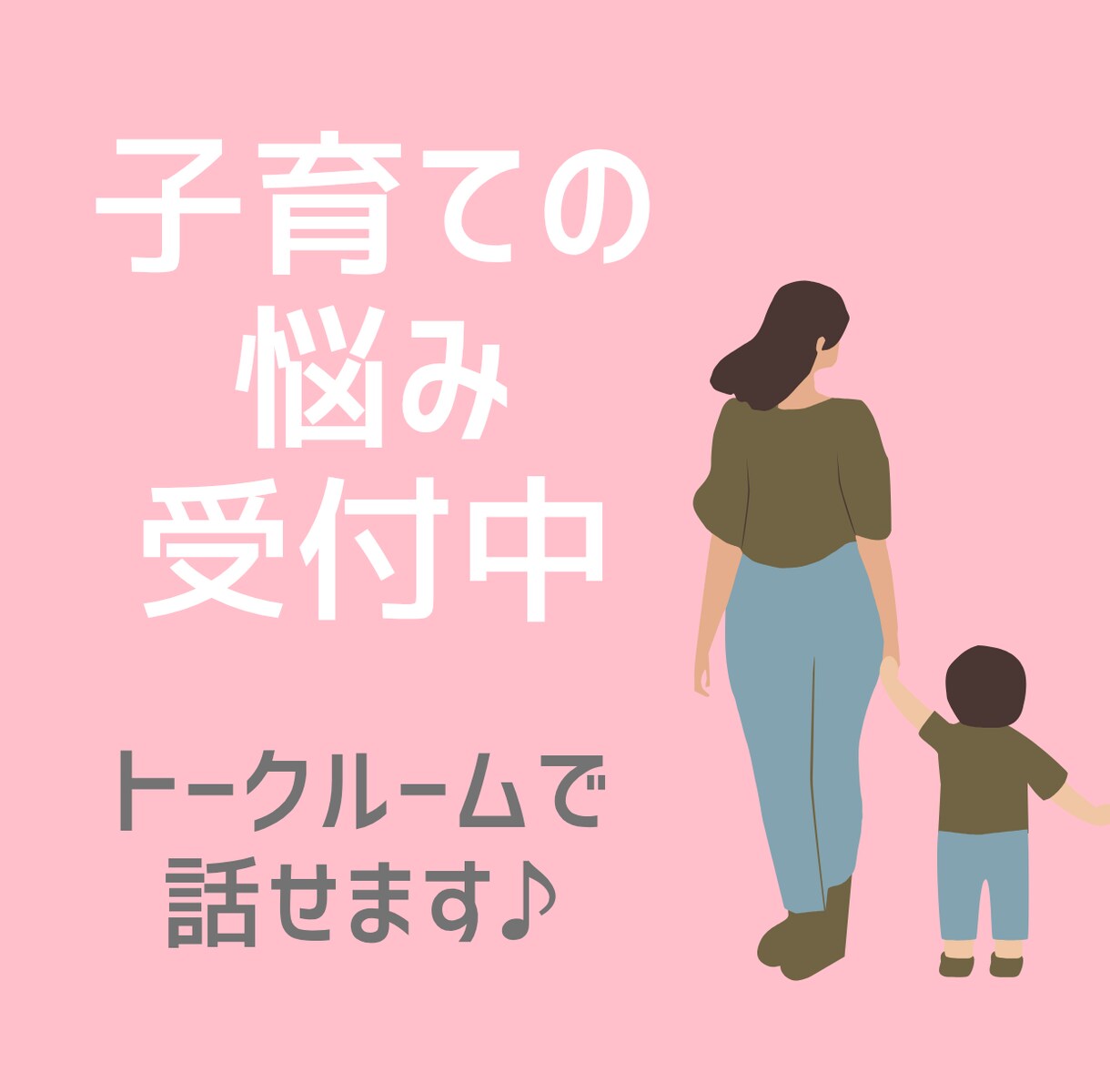 公認心理師がトークルームで子育ての悩みを伺います ☆ちょっとした疑問や不安、モヤモヤを話してみませんか？☆ イメージ3