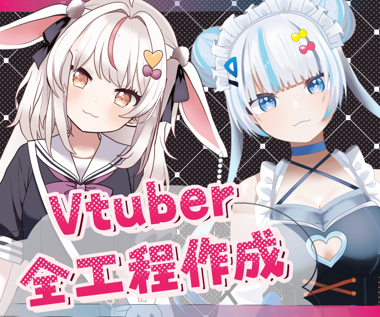全工程一括★VTuberデビューを応援します キャラデザ・パーツ分け・モデリング一括対応 イメージ1