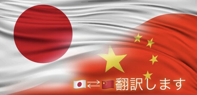 日本語⇄中国語翻訳します ネイティブによる的確翻訳をします！ イメージ1