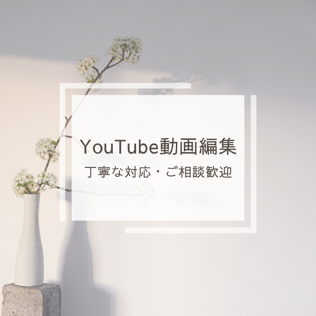 YouTubeの動画編集をいたします 日常/旅行/購入品紹介/GRWM/などお気軽にご相談ください イメージ1