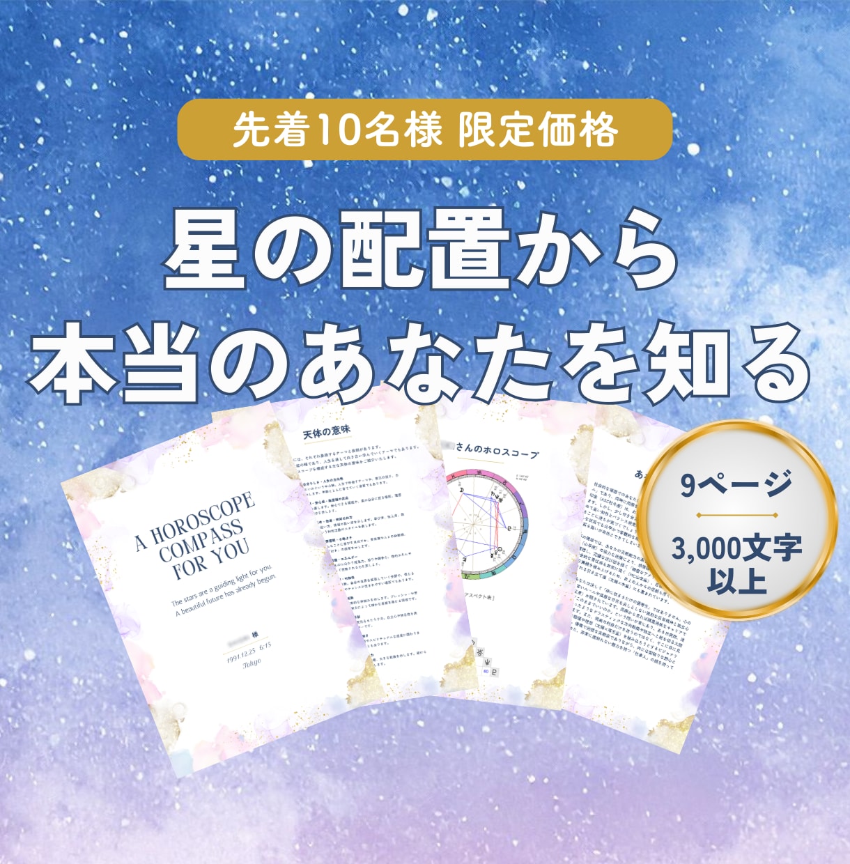西洋占星術であなたの本当の性格や適性をお伝えします 自分に優しくなれる3000字のホロスコープ鑑定書 イメージ1