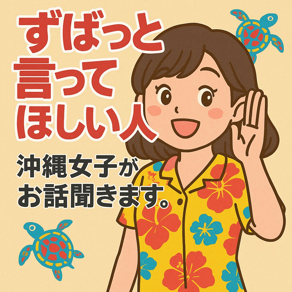沖縄在住OLがあなたの相談に乗ります 優しさだけじゃない！ずばっと意見が欲しいときありますよね☺︎ イメージ1