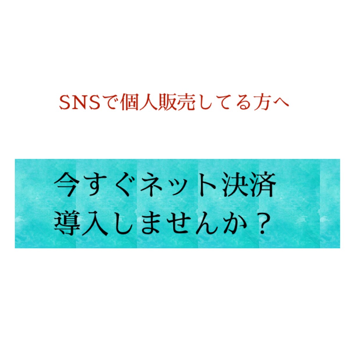 簡単！個人でネット決済導入する方法教えます 銀行振込とおさらば！！マニュアルで自分で調べるより早い✩*॰ イメージ1