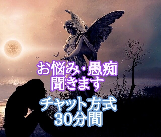 一人で抱えず話してみませんか？お話聞きます 鑑定なし！お悩みを聞いてアドバイスさせて頂きます！ イメージ1