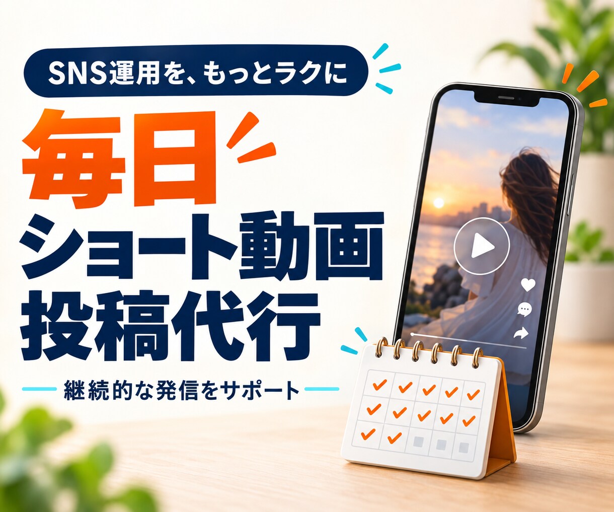 ショート動画を毎月30本お届けします 台本作成から動画制作・SNS投稿まで丸ごと代行 イメージ1