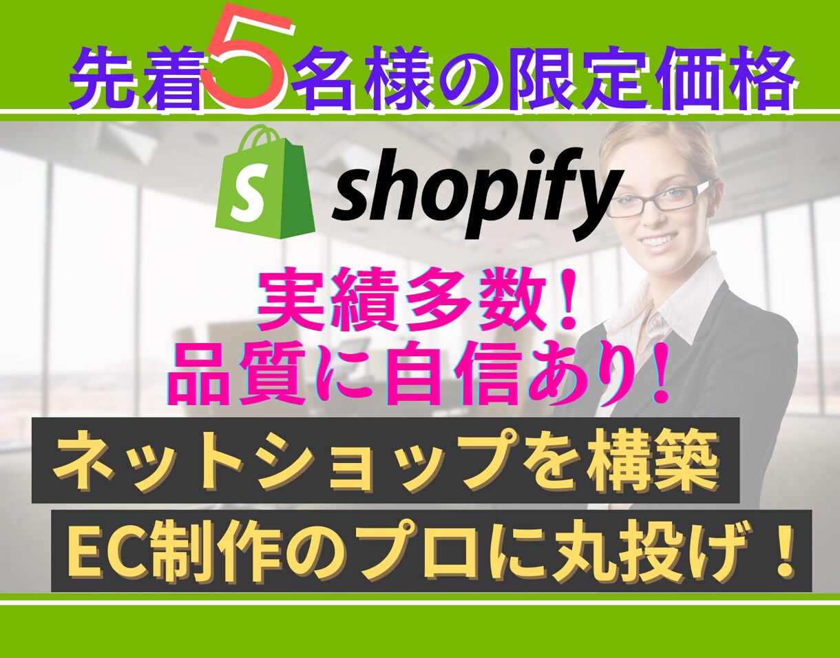 品質保証！プロがShopifyでECサイト作ります 【先着5名様だけの大特価】EC初心者さんもお任せください♪ イメージ1