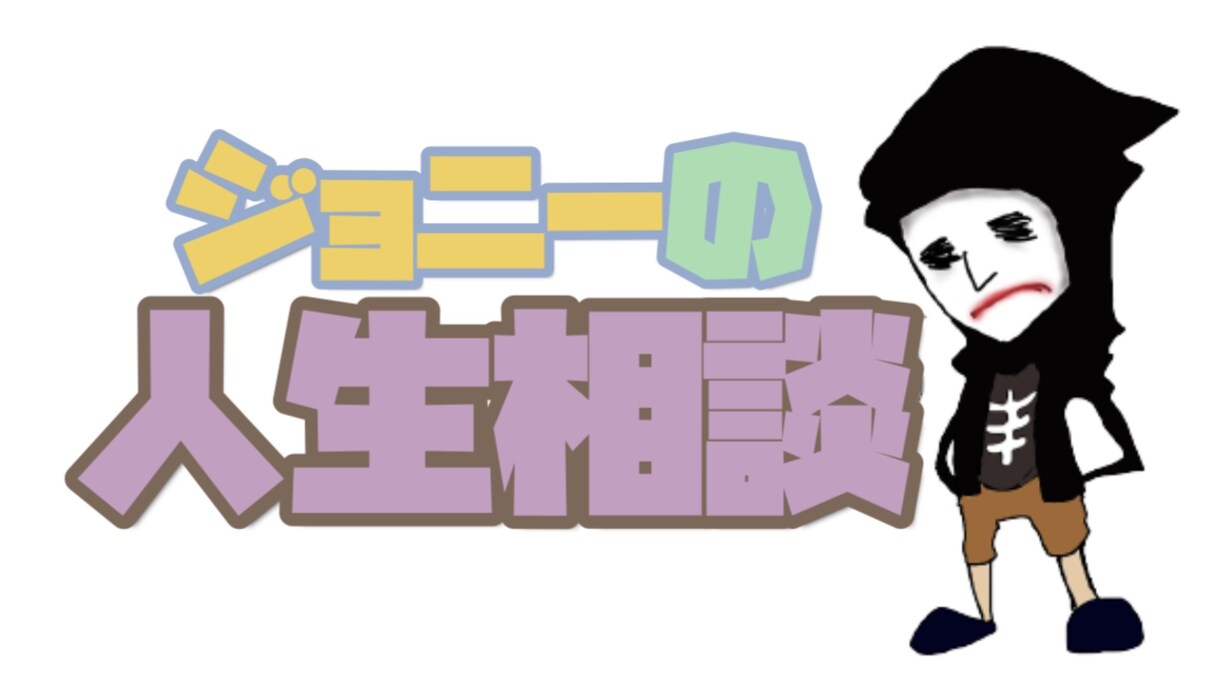 あなたの相談に1日乗ります たったの500円で1日あなたの人生相談に乗ります。 イメージ1