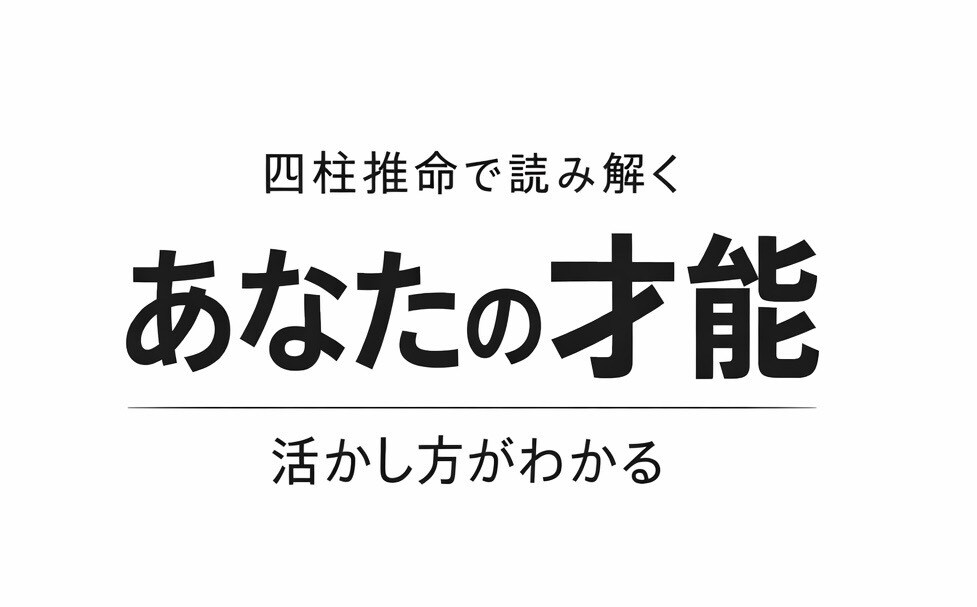 あなたの資質と流れをもとにキャリア戦略を設計します 現役上場企業管理職が四柱推命でキャリア戦略を分析 イメージ1