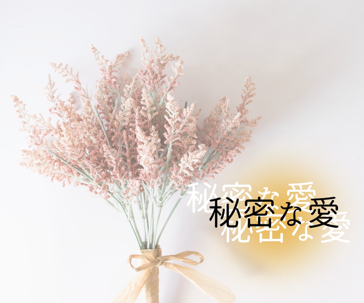 片思い鑑定 相手のお気持ちと未来を霊視鑑定します 初めての方限定！片想い・復縁をお望みの方の味方です。 イメージ2
