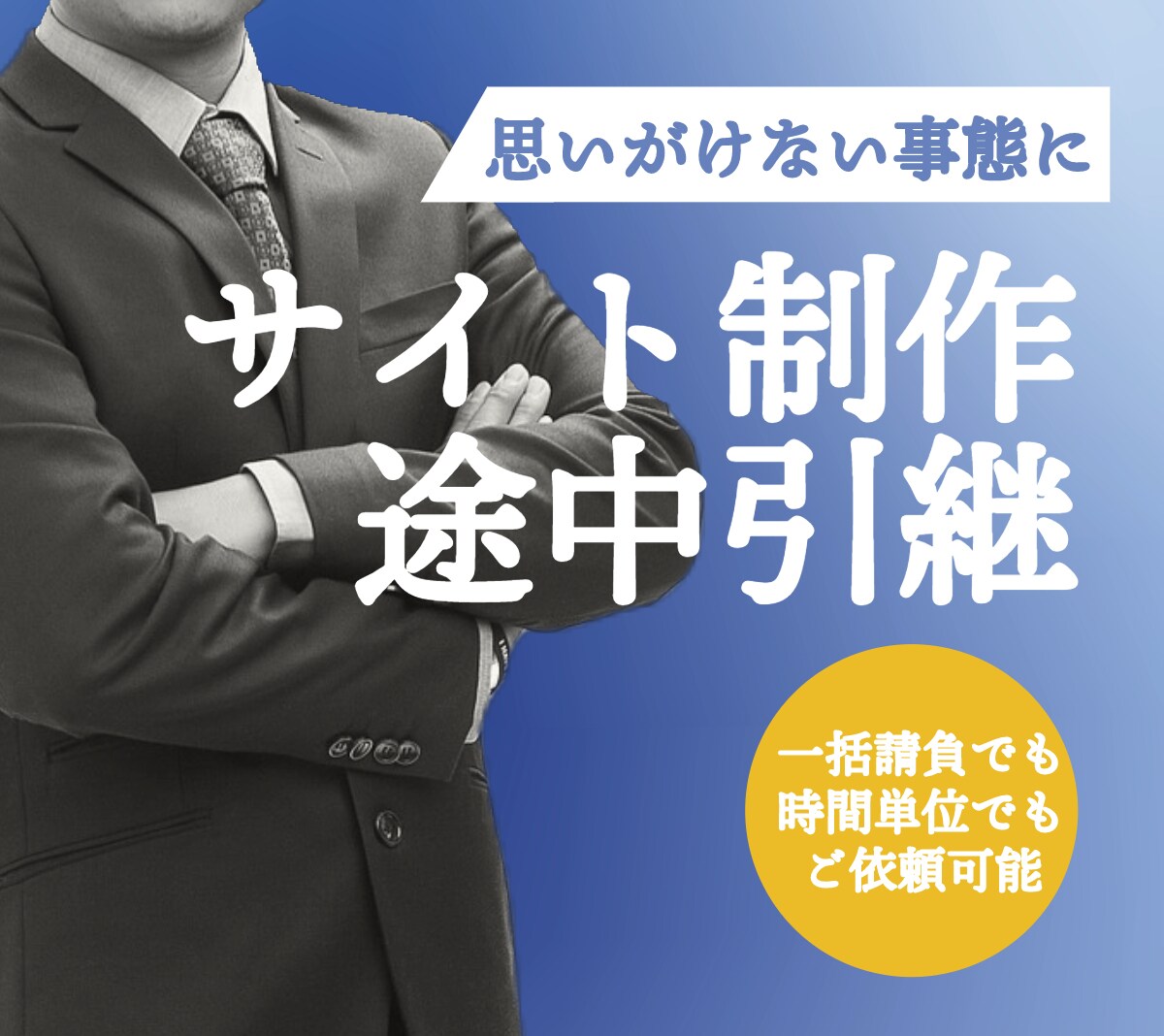 webサイト制作を引き継ぎ・お手伝いします webサイト制作プロジェクトに暗雲が立ち込めたあなたに。 イメージ1