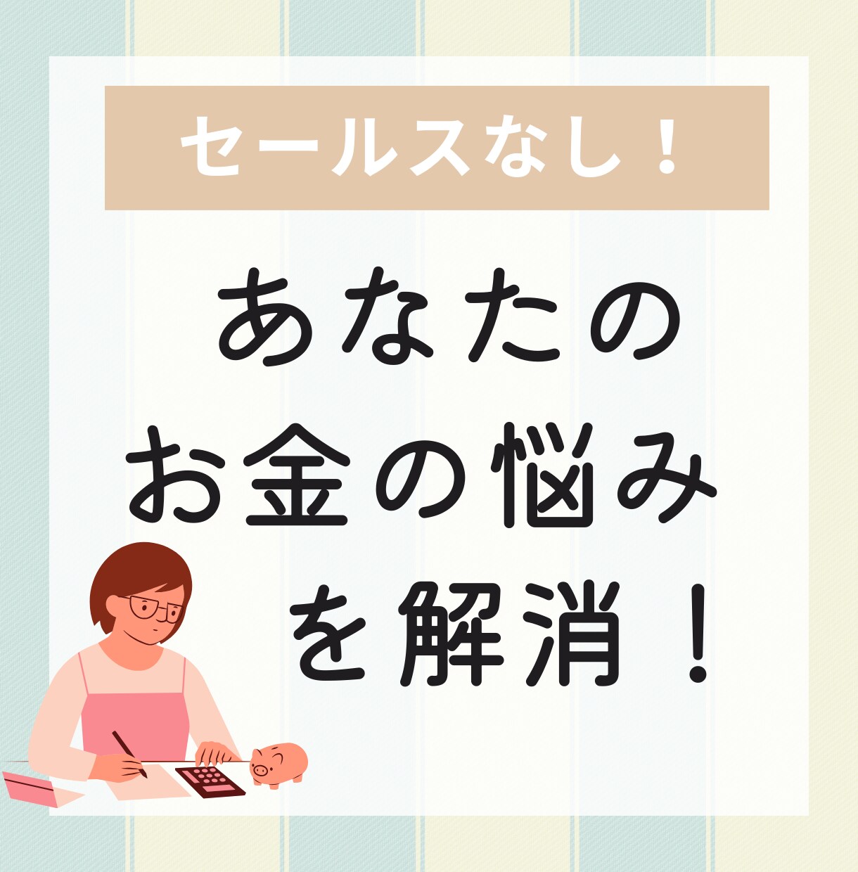 セールスしないFPがあなたのお金の悩みに答えます NISA・ふるさと納税・生命保険etc…お金の相談を気軽に! イメージ1