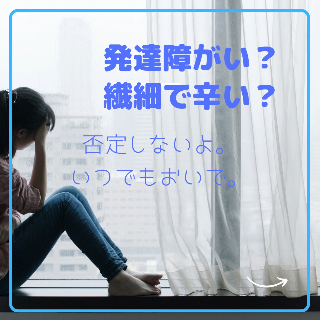 発達障害、グレー、HSPの困り事聞きます 男女問わずOK！吐き出しにくい悩み出してみませんか？ イメージ2