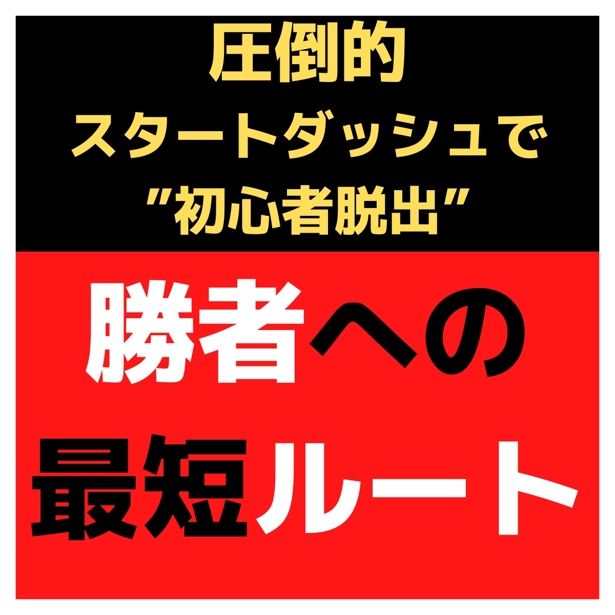 脱初心者‼あなたを「成功」に導くノウハウ提供します 成功者は”コレ”を実践しています！迷ったらコレ！という教材 イメージ1