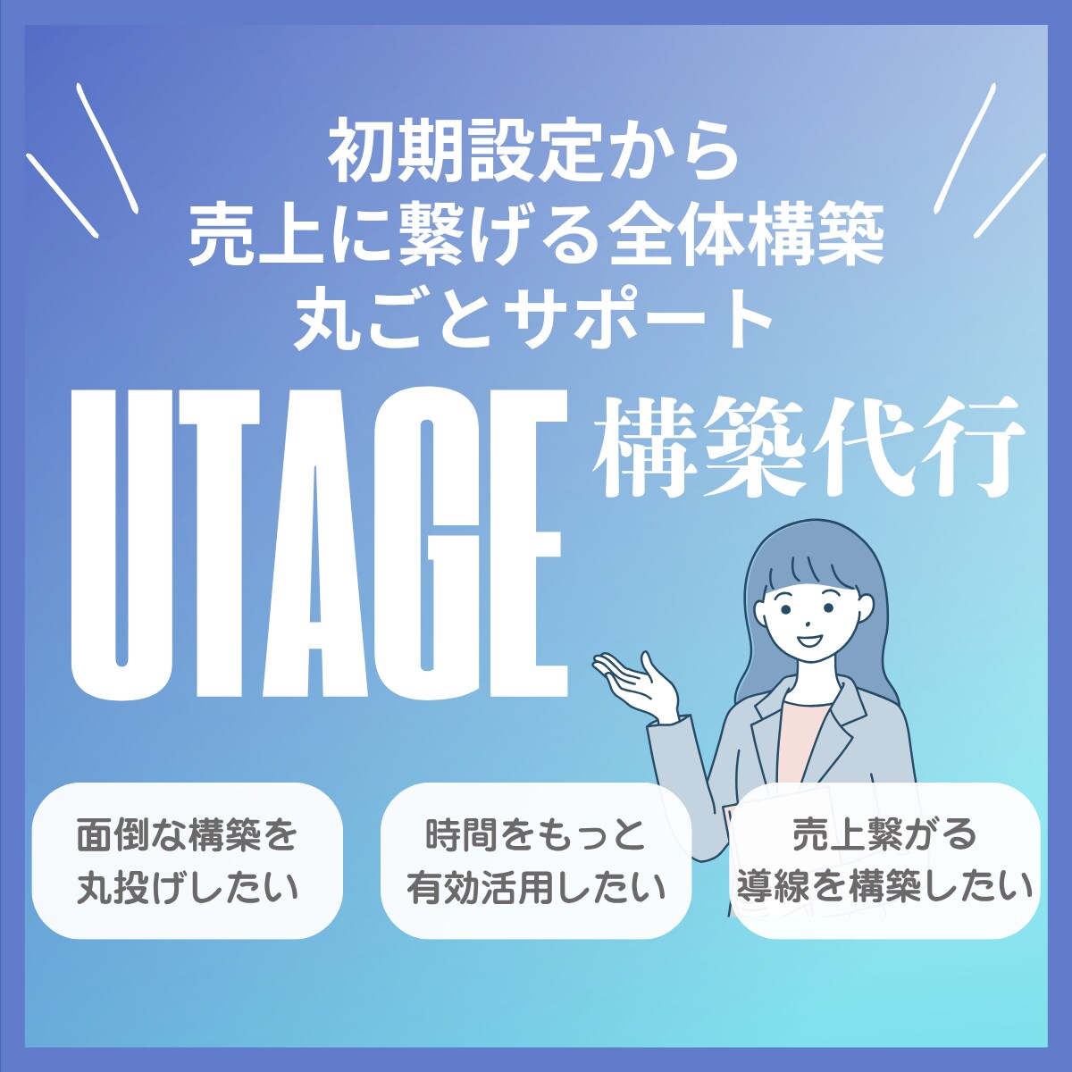 UTAGEフル構築｜売上に繋がる仕組一気に整えます UTAGE導入から全体構築まで一気に仕組み化をサポート！ イメージ1
