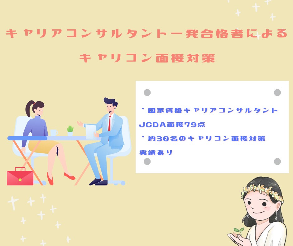 キャリアコンサルタント試験の面接対策お手伝いします 練習していて悩んでいませんか？合格にはコツがあります！ イメージ1