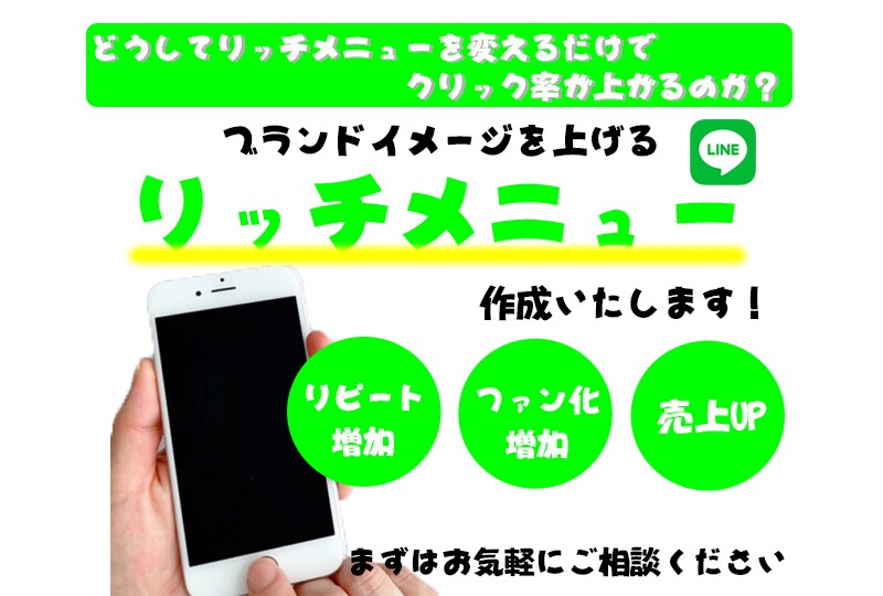 ブランドイメージを上げるリッチメニューを作成します どうしてリッチメニューを変えるだけでクリック率があがるのか！ イメージ1