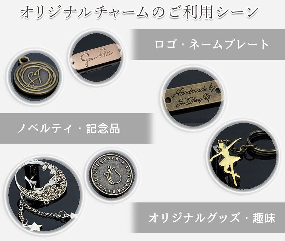 オリジナルのチャームをお作り致します オリジナルブランドロゴ・記念品・ノベルティグッズにどうぞ イメージ5