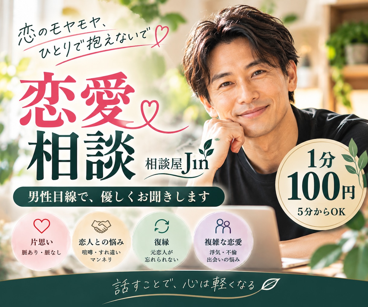 恋愛の悩みを男性目線で優しくお聞きします 片思い・復縁・恋人との悩み、5分から気軽にどうぞ イメージ1