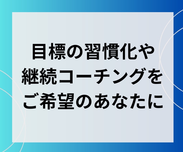 30日間 習慣化サポート/目標に向けて伴走します 中途半端な自分を変えよう/習慣化プロコーチの質の高いサポート イメージ4