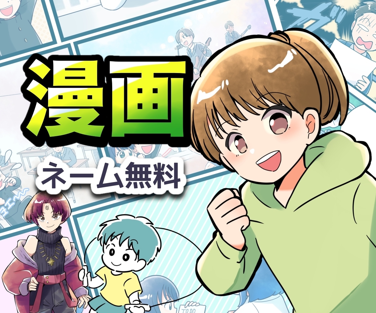 伝わる漫画をかわいいコミカルな絵柄で描きます 広告、LP漫画、エッセイ、SNS、いろいろな用途に イメージ1