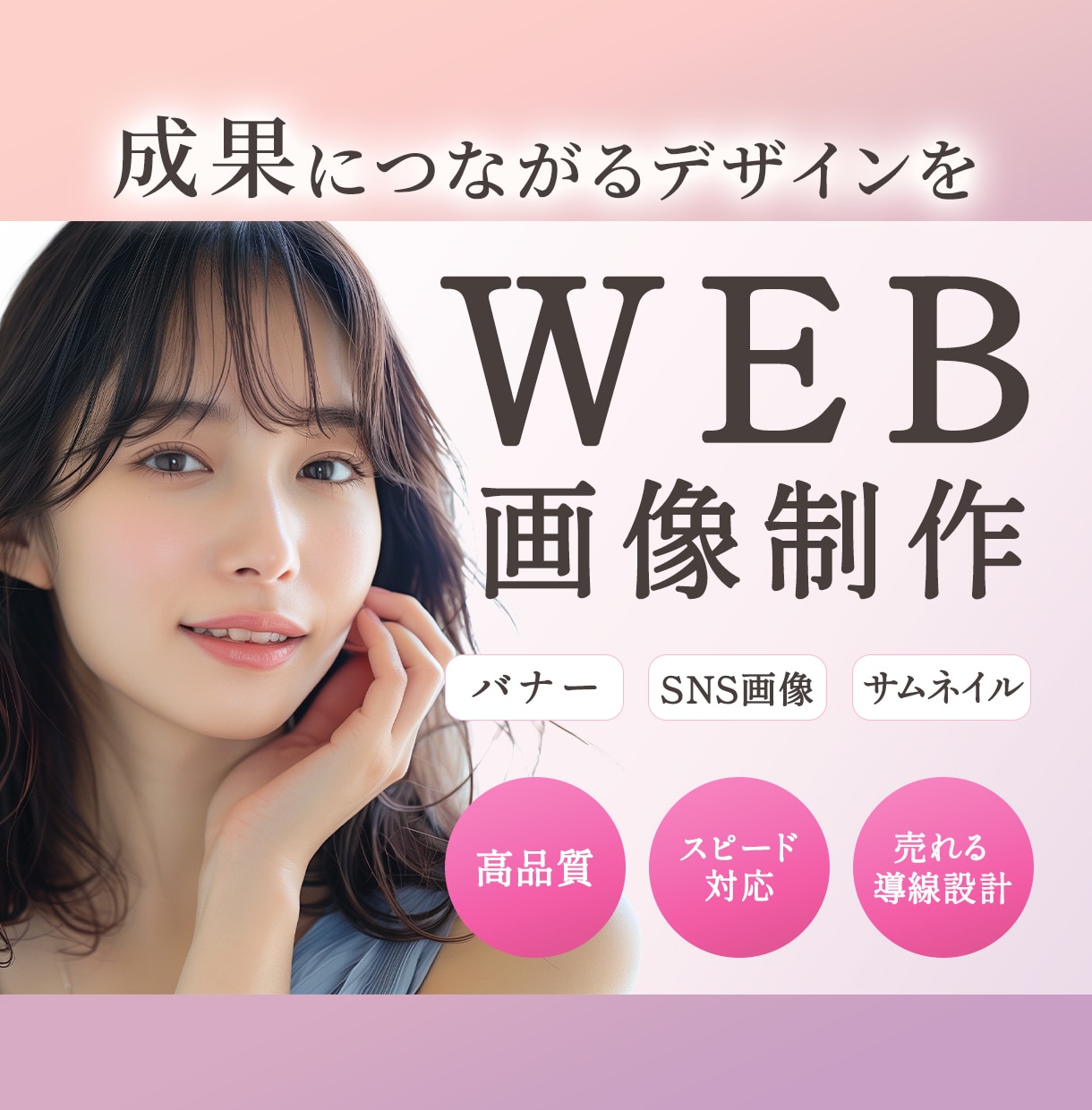 ５名様限定！女性向けWEB画像を制作します クリック率UP × 世界観づくり に強いバナーを制作します。 イメージ1