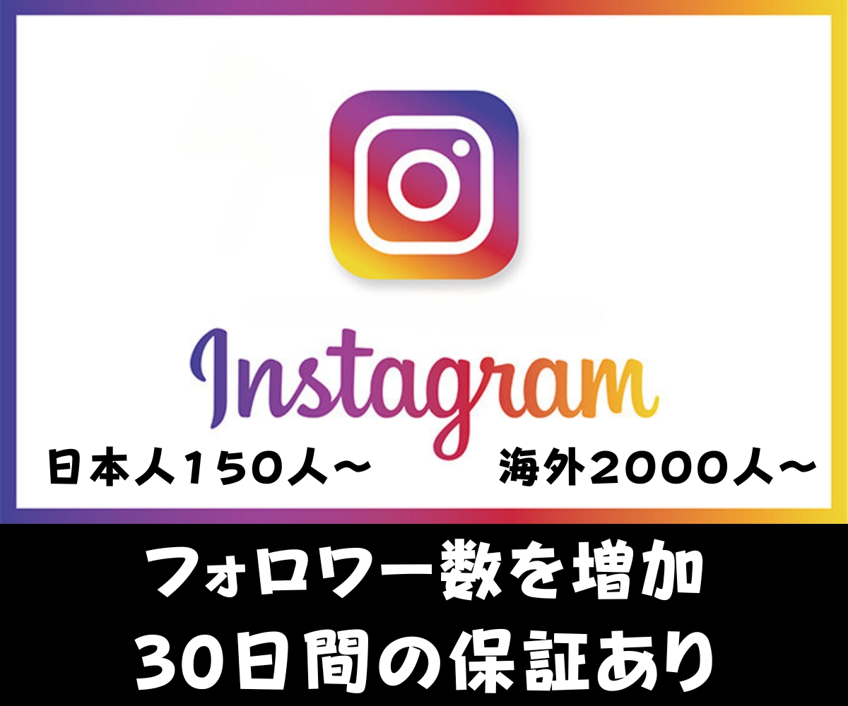 インスタのフォロワー数を格安価格で増やします 安心安全、最高品質にてご提供✨フォロワー150人～ イメージ1