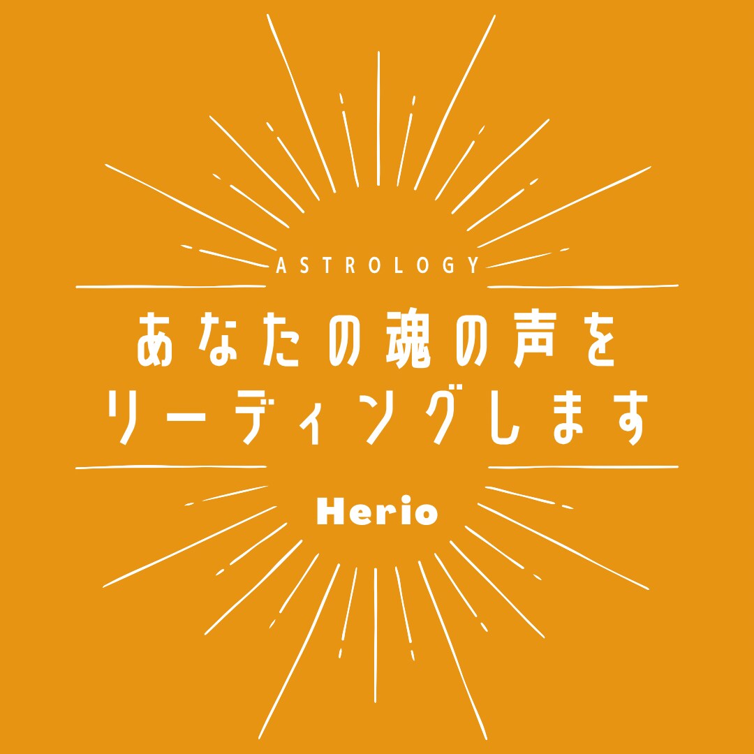 天体図から、あなたの魂の声をリーディングします 星のエネルギーを詠み、「あなたらしさ」を思い出す鑑定をします イメージ1