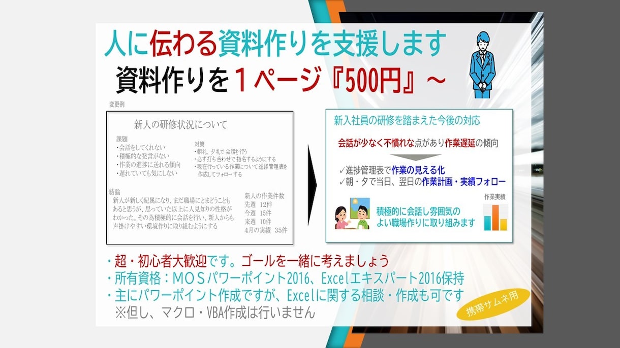 MOS資格有り。人に伝わる資料作りをサポートします 初心者歓迎『見やすく・分かりやすい』資料一緒に作りましょう！ イメージ1