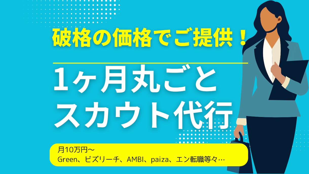 返信率UP！採用スカウト代行します 現役採用コンサルが忙しい人事業務をスカウト代行で解決します！ イメージ1