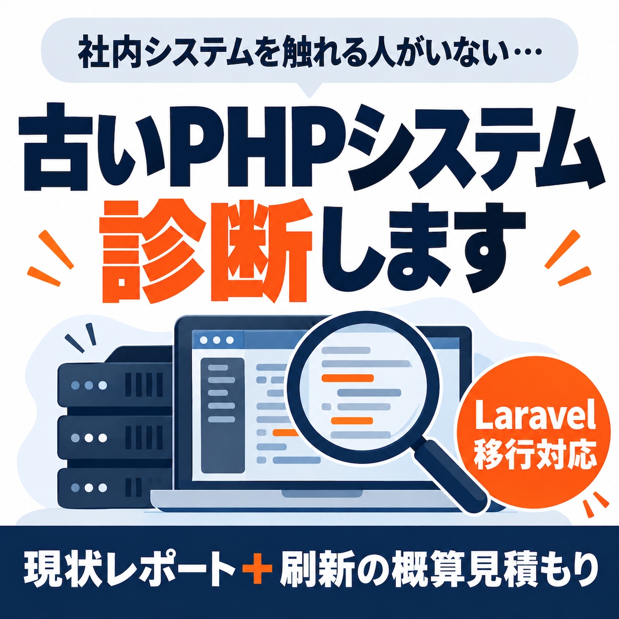 古いPHPシステムを診断し、刷新の見積りを出します 誰も触れない社内システム、まず現状を見ます イメージ1