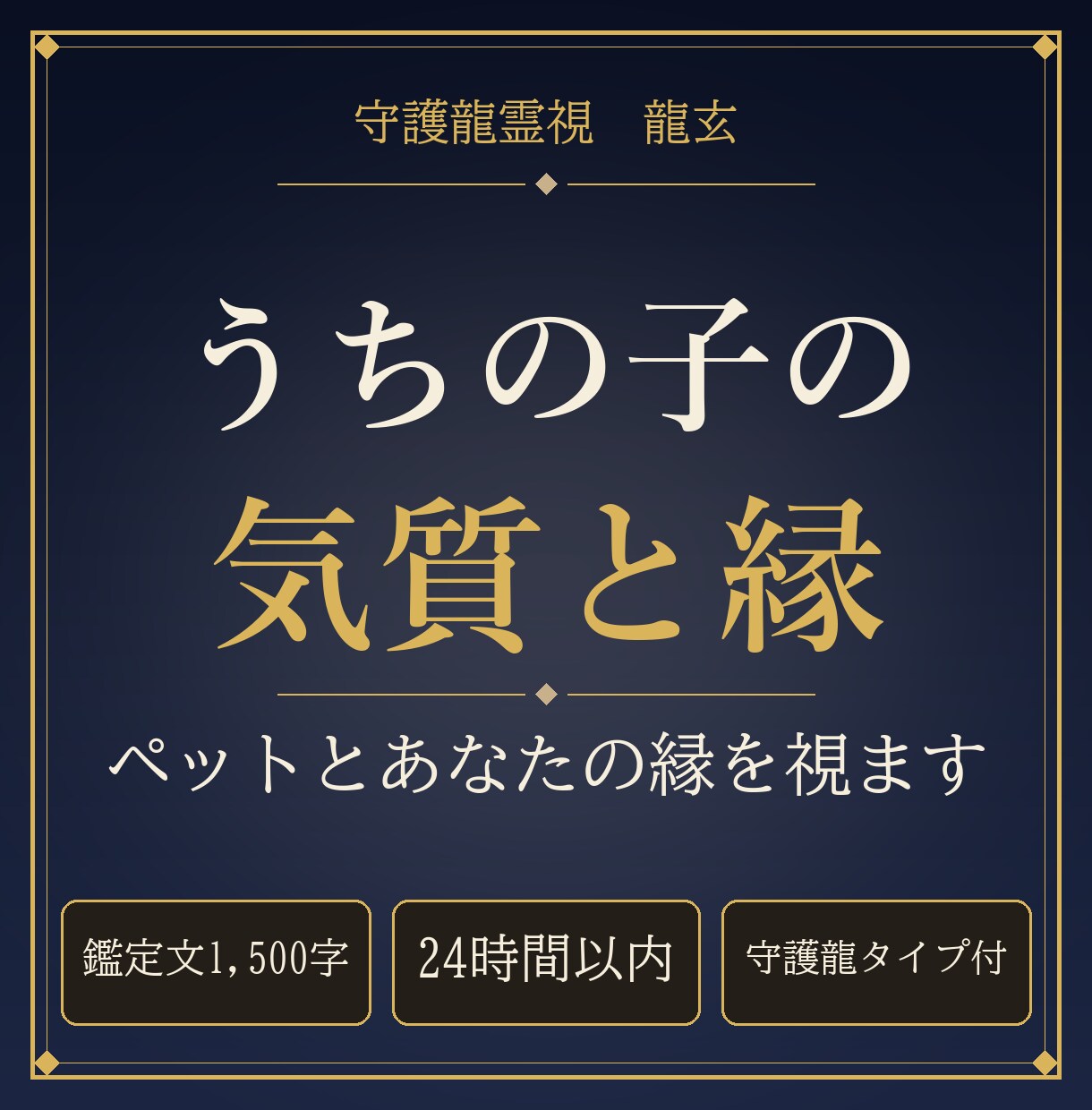 うちの子の気質とあなたとの縁を守護龍霊視で視ます 24時間以内｜ペットとの縁と接し方を1,500字で イメージ1