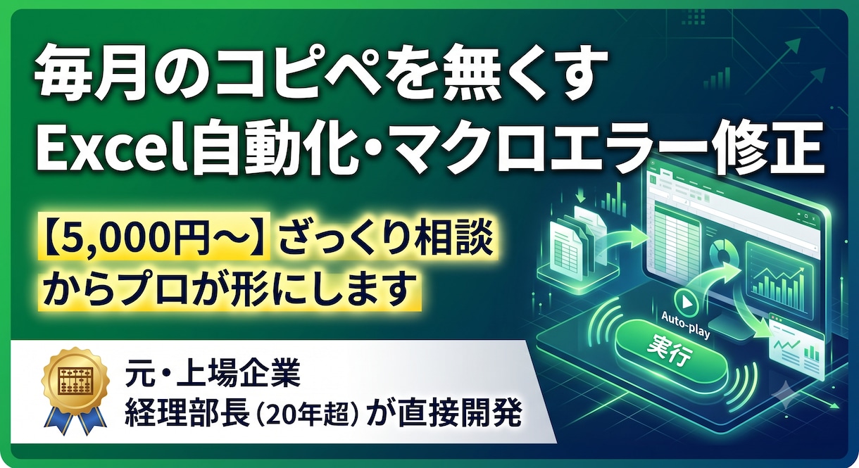 経理のプロがExcel自動化、改善します コピペ作業はもう不要！経理実務に即した使えるツールを作ります イメージ1