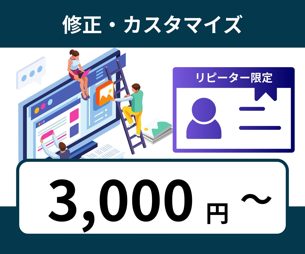 リピーター様限定！ホームページの修正などを承ります 画像や文章の追加・修正・ページの追加・アニメーション追加など イメージ1