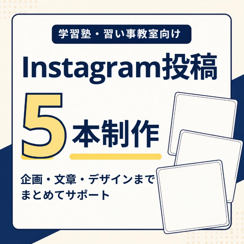 塾・習い事向けInstagram投稿を5本作ります 企画・文章・デザインまで、教室の魅力が伝わる投稿を全て制作！ イメージ1