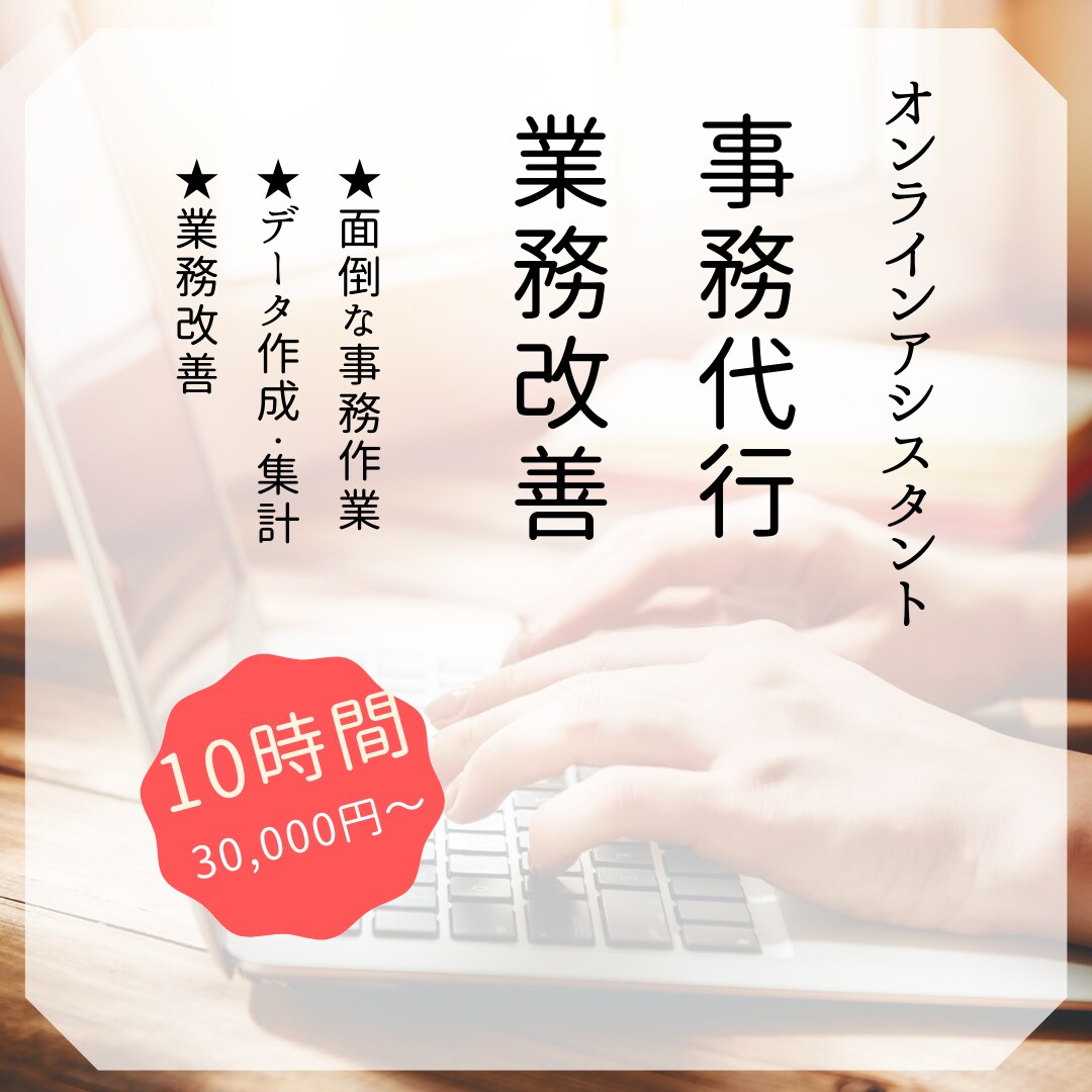事務作業、業務効率改善引き受けます こんな事出来るかな？など事務全般ご相談ください！ イメージ1