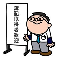 簿記覚えてる限り誠心誠意お答え致します 簿記の資格取得の為勉強中の方お気軽にご質問下さい(*^^*) イメージ1