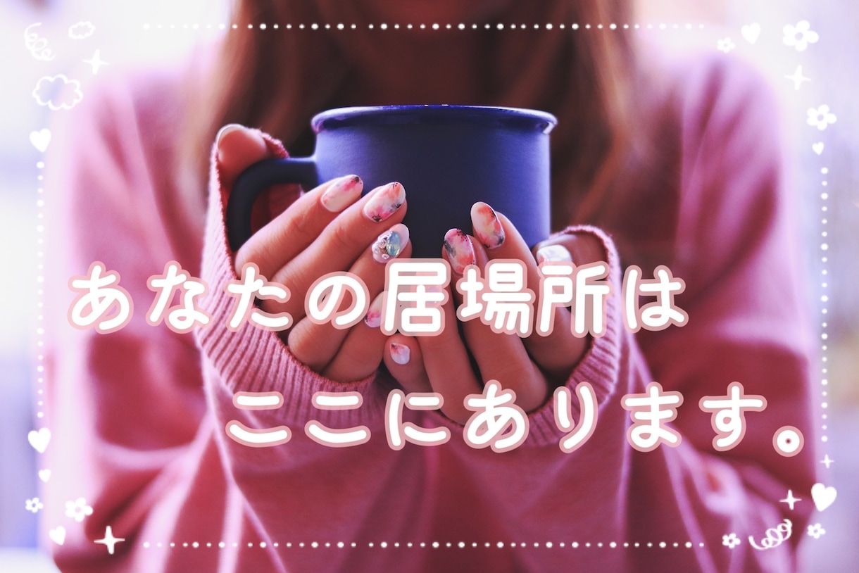 LINE感覚!あなたの「居場所」は、ここにあります 1日、OK♩ 文字でやりとりしたい方向けです |˙꒳˙) イメージ1