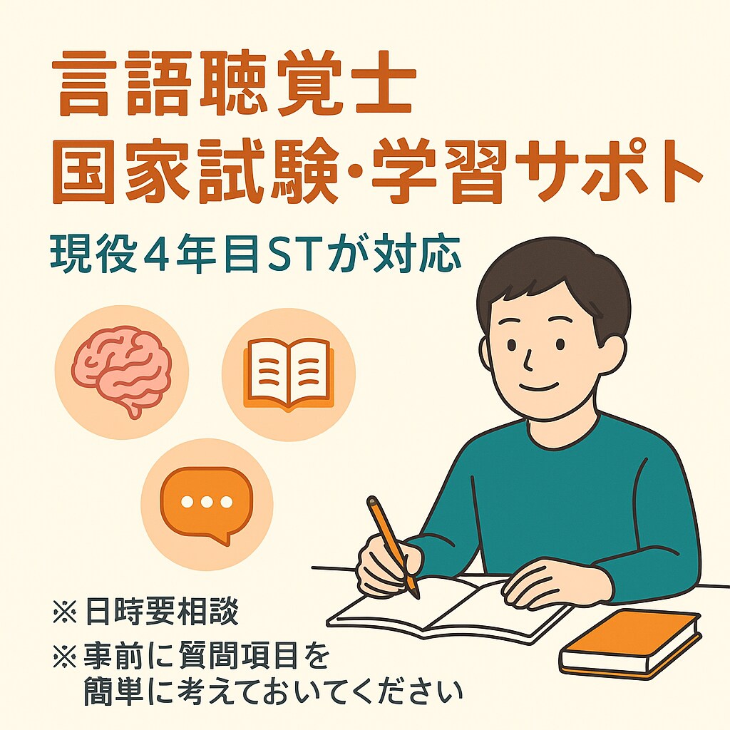 国家試験の疑問を現役STが解決致します 実習・試験・勉強の悩みを一緒に整理しましょう！ イメージ1