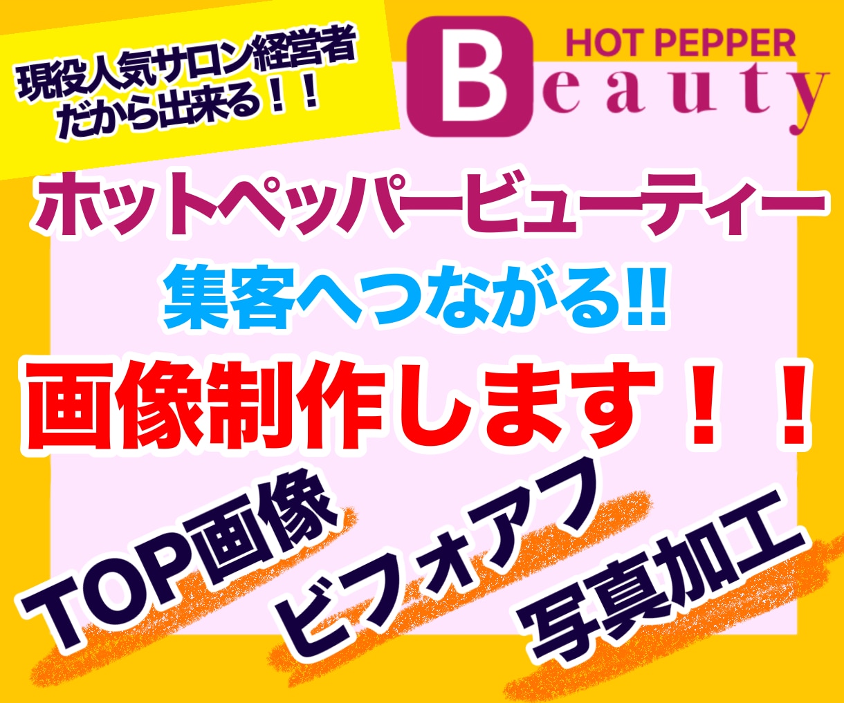 ホットペッパー、その他用の画像作成、編集します お試し価格！掲載に合った画像を分かりやすく制作！ イメージ1