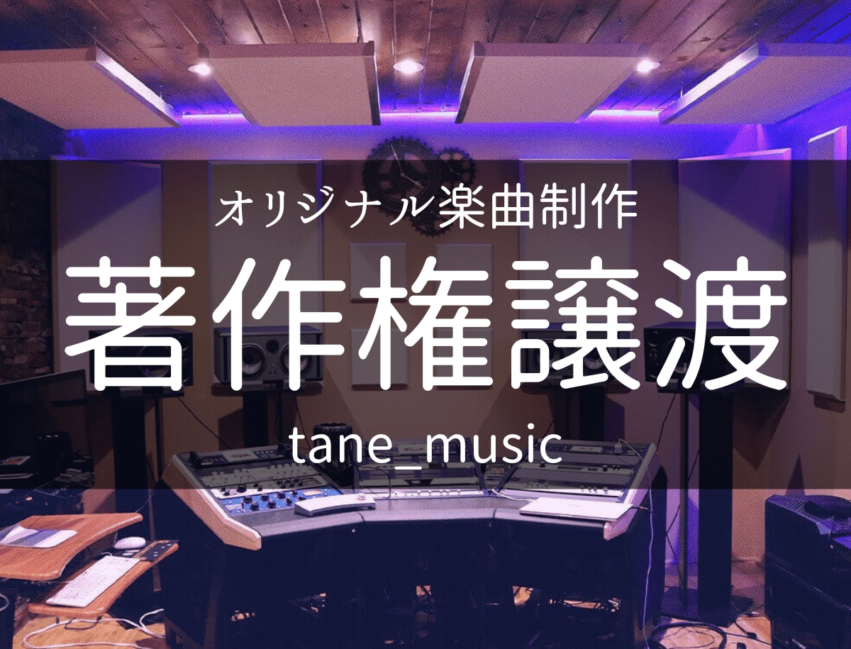 プロ作曲家が低価格で楽曲制作！作曲・編曲いたします 【商用利用可】あなただけの特別な1曲を創りませんか？ イメージ1