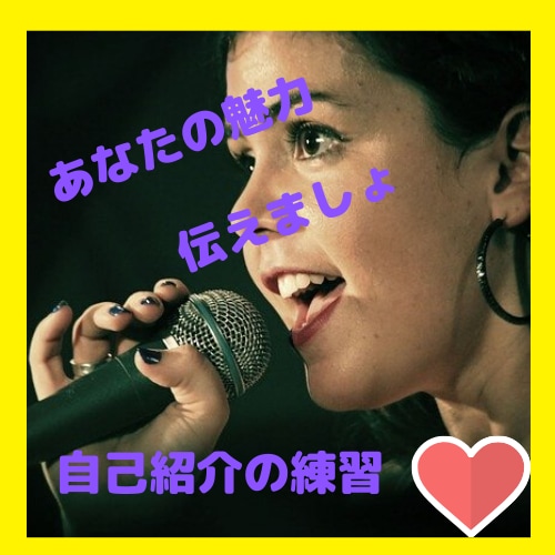 何をしゃべったらいいの?自己紹介作成サポートします ★相手に記憶に残す自己アピールを一緒に作りましょう★ イメージ1