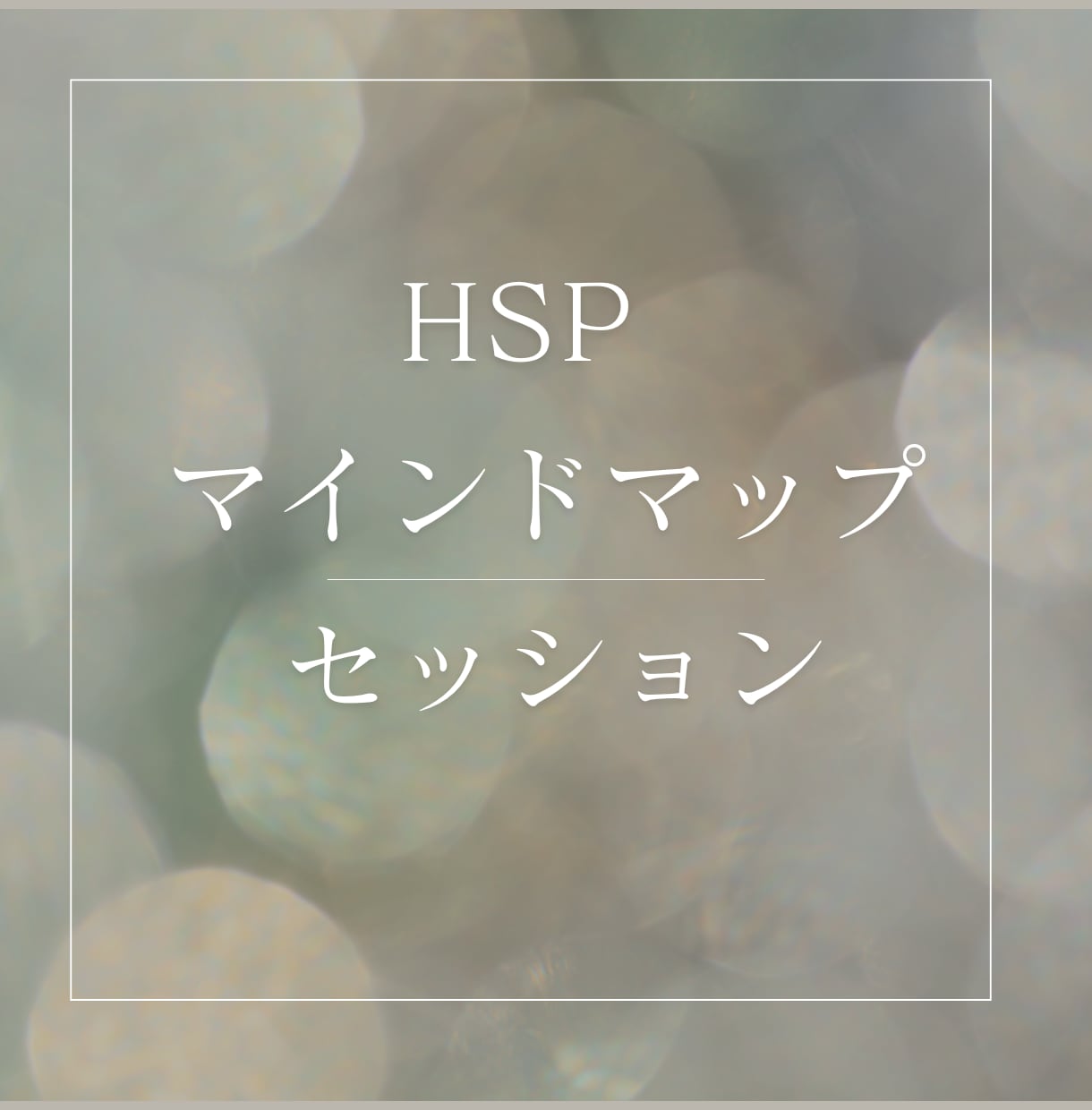 HSP｜マインドマップを使ったセッションします 心のモヤモヤを可視化して自己理解・自己受容を深める イメージ1