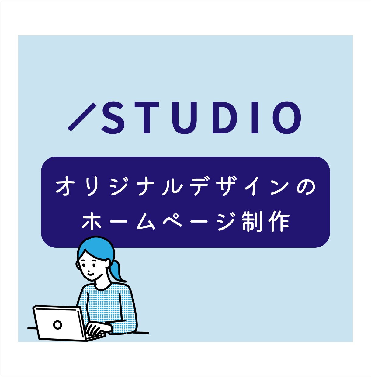 STUDIOでホームページを制作します 低価格で高品質な人の心を動かすデザイン イメージ1