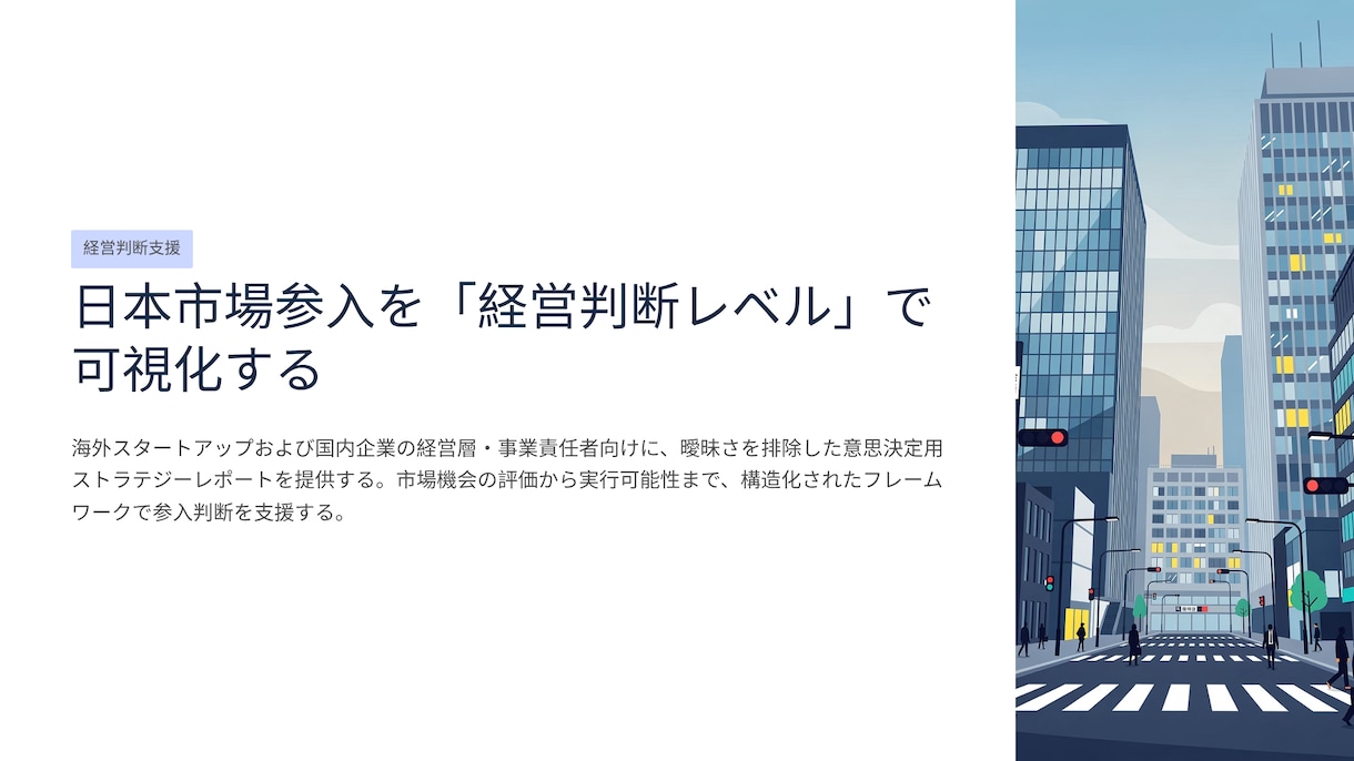 日本市場進出の可否判断レポート作成ます 成功条件と障壁を整理し、実行判断まで言語化 イメージ2