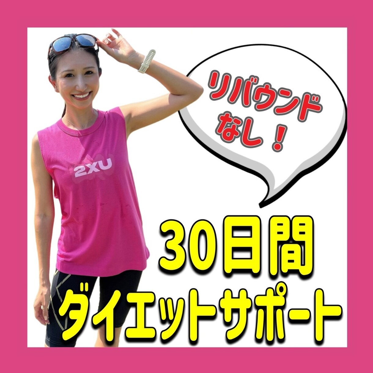 脱リバウンド！ダイエットを全力お手伝いします 30日間、徹底アドバイスさせていただきます。 イメージ1