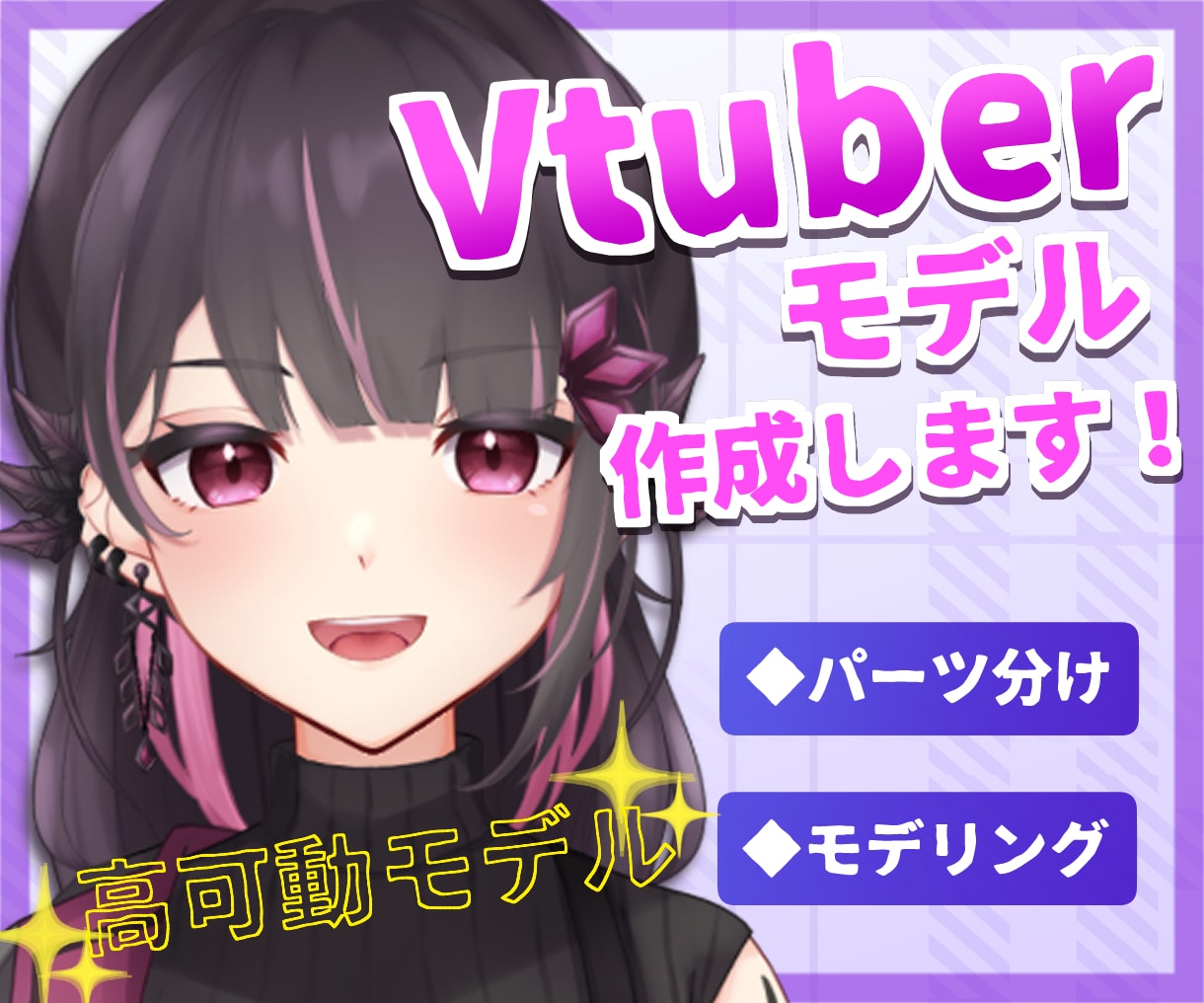 パーツ分け、モデリング作成します よく動く！Vtubestudio、nizimalive対応 イメージ1