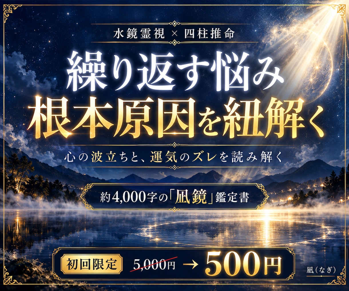 繰り返す悩みの原因を霊視｜心の波を静かに整えます 魂と運気の深層を読み解く…4,000字で綴る「凪鏡」の鑑定書 イメージ1