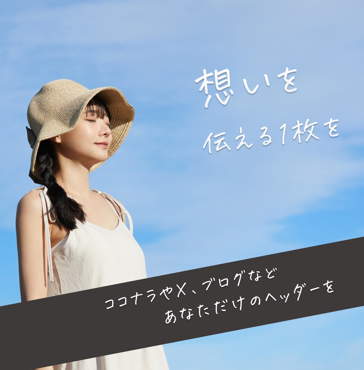 あなたらしさを伝えるヘッダー(カバー)画像作ります SNS・ココナラ・ブログなどに…ちょうどいいが伝わる1枚を イメージ1