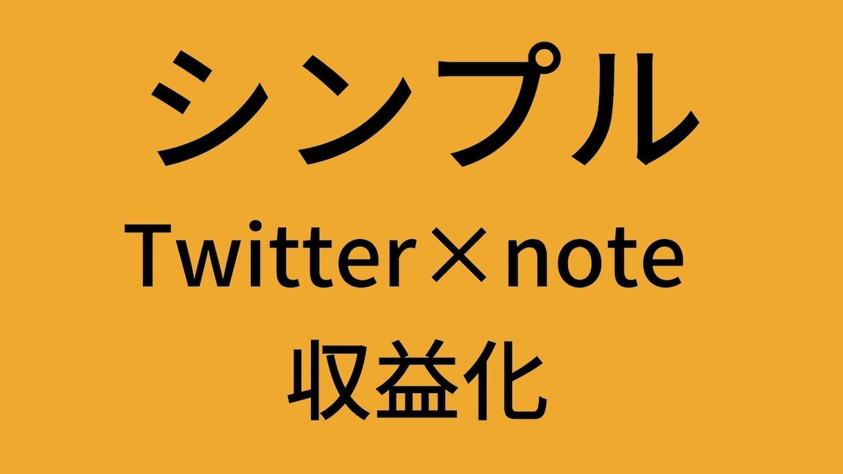 最短Twitter×noteマネタイズ攻略ます 必要な資金0円！ネットで本気で稼ぎたい方必見！ イメージ1