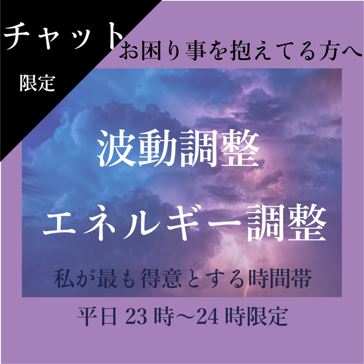 波動調整・エネルギー調整行います 平日23時から24時限定(土日は常時対応可能) イメージ1